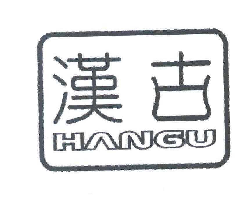 汉古