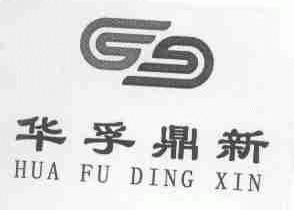 华孚鼎新