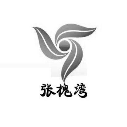 张槐湾