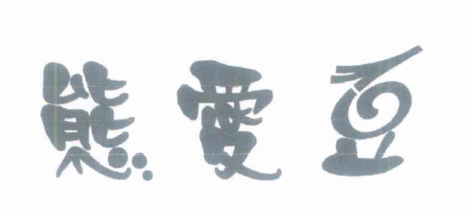 熊爱豆