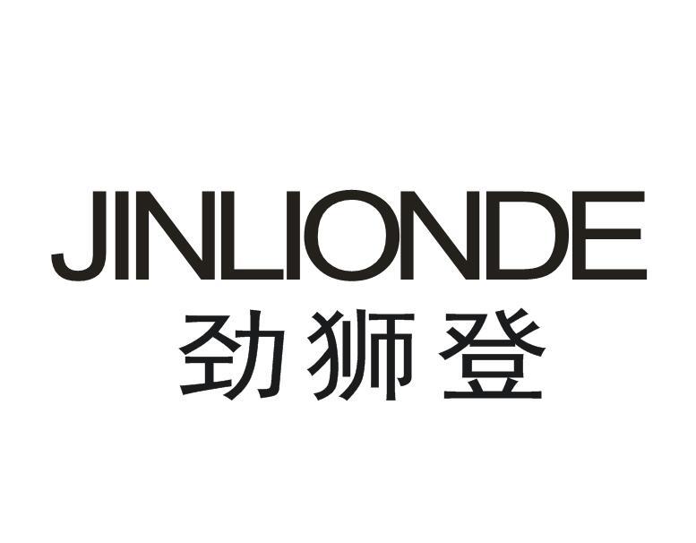 劲狮登 JINLIONDE