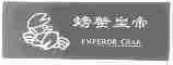 螃蟹皇帝;EMPEROR CRAB
