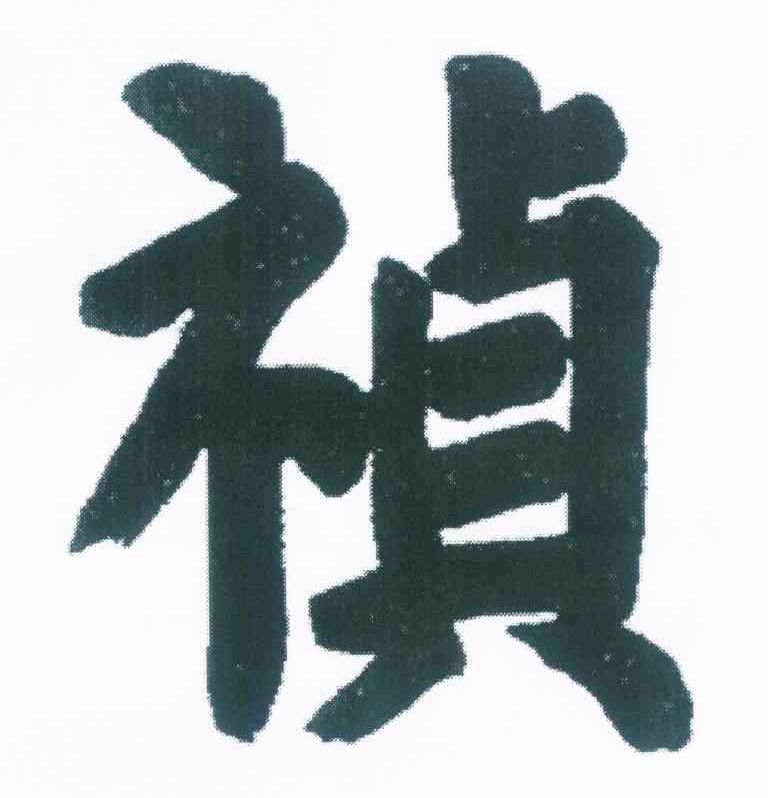 祯