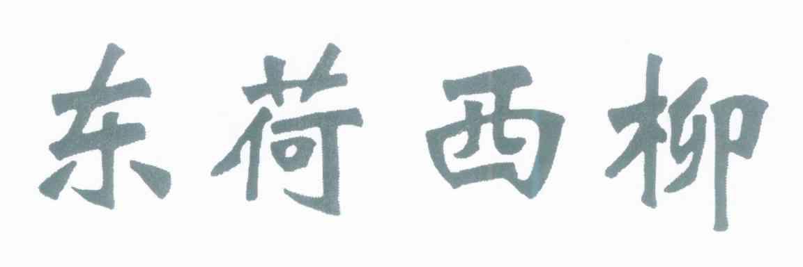 东荷西柳