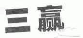 三赢