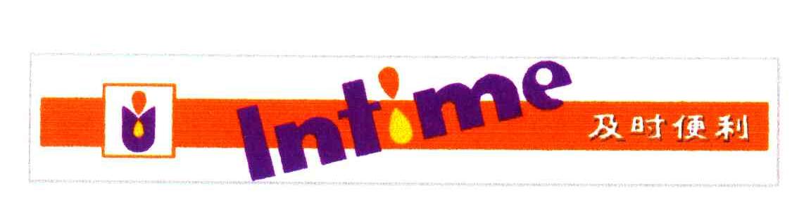 及时便利;INTIME