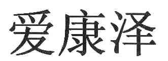 爱康泽