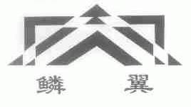鳞翼
