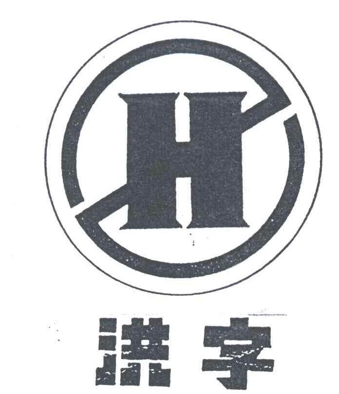 洪字