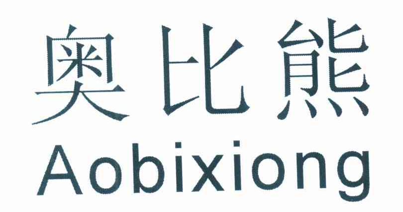 奥比熊