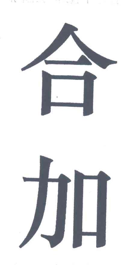 合加