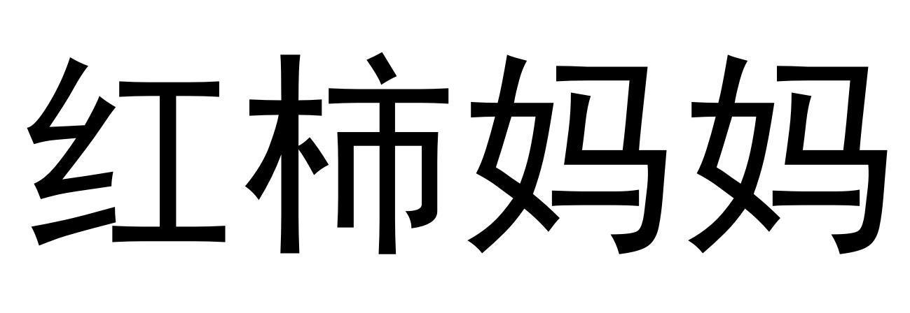 红柿妈妈