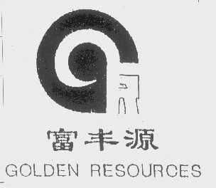 富丰源   GOLDEN RESOURCES