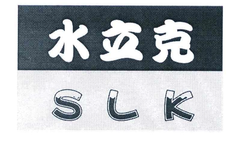 水立克 SLK
