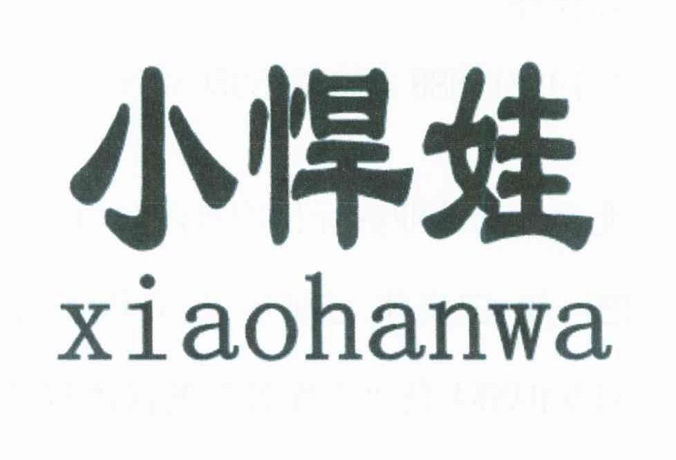 小悍娃