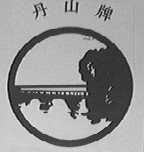 丹山