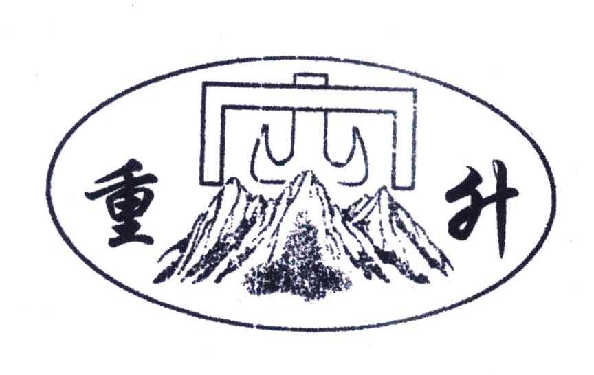 重升