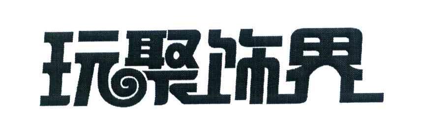 玩聚饰界
