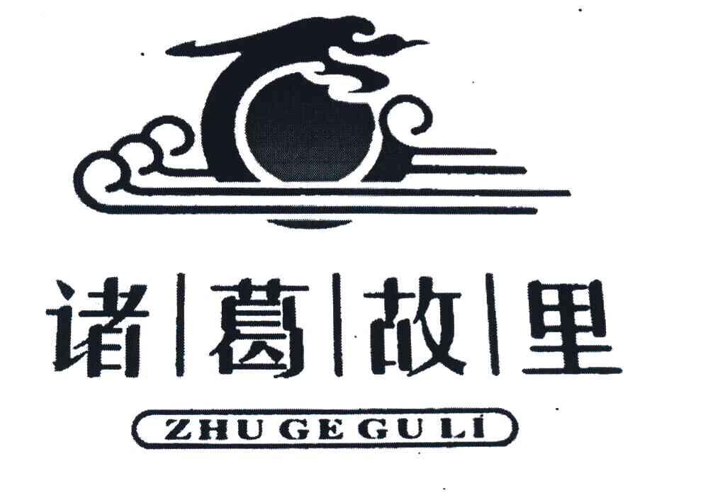诸葛故里