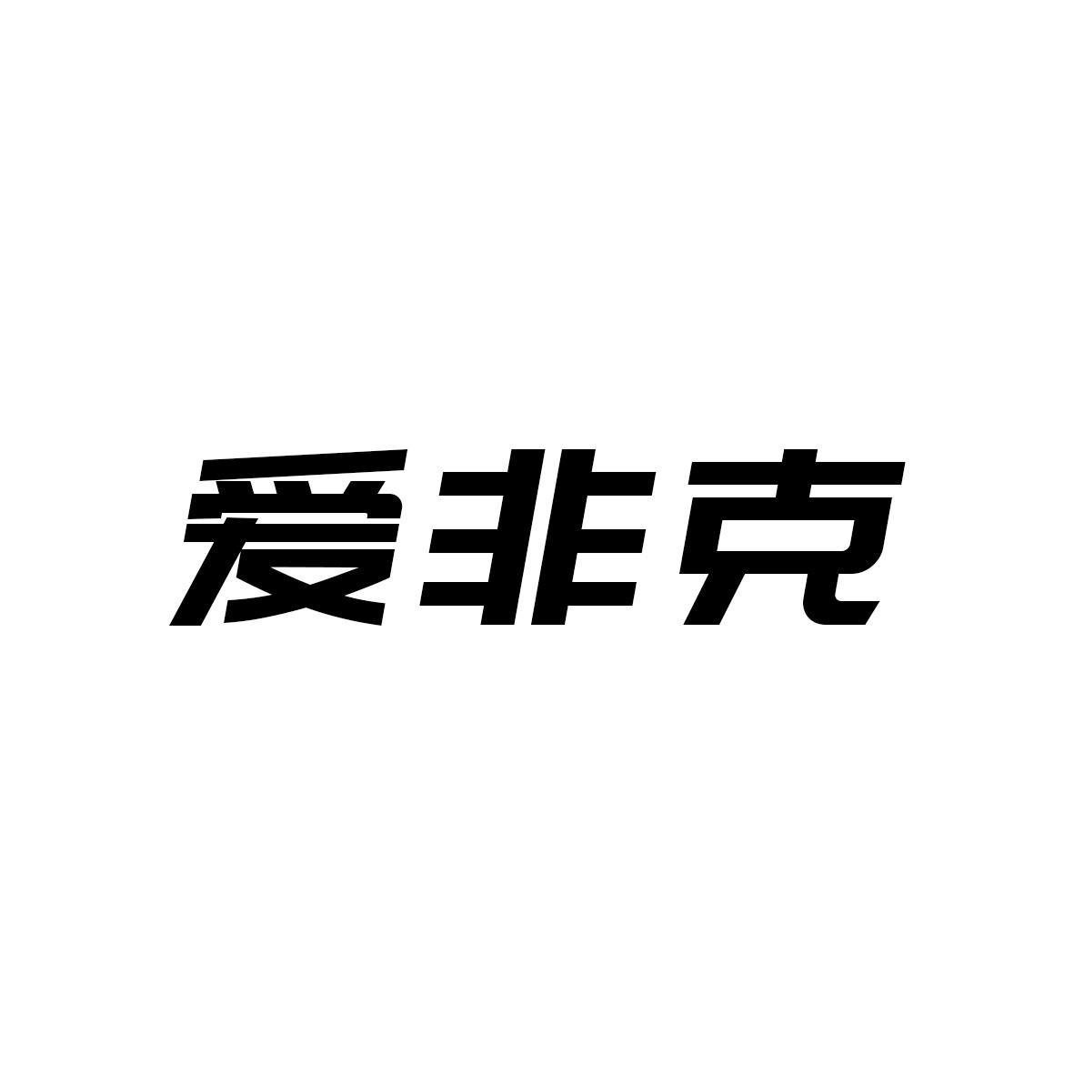 爱非克