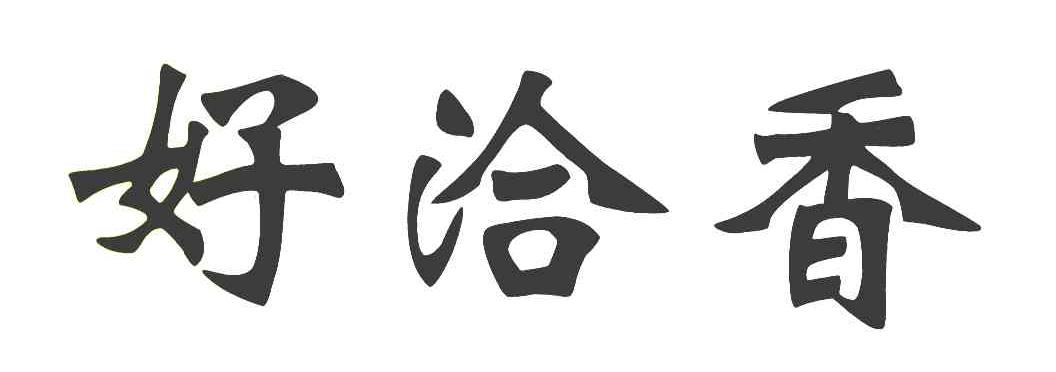 好恰香