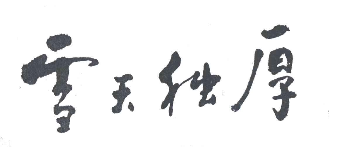 雪天独厚
