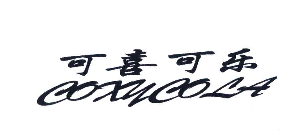 可喜可乐;COXICOLA