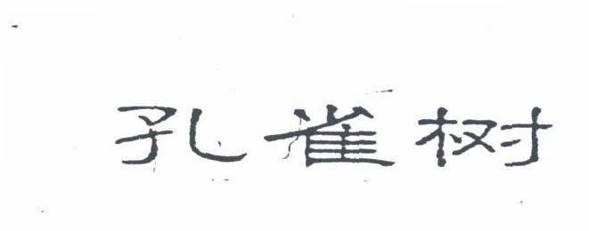 孔雀树