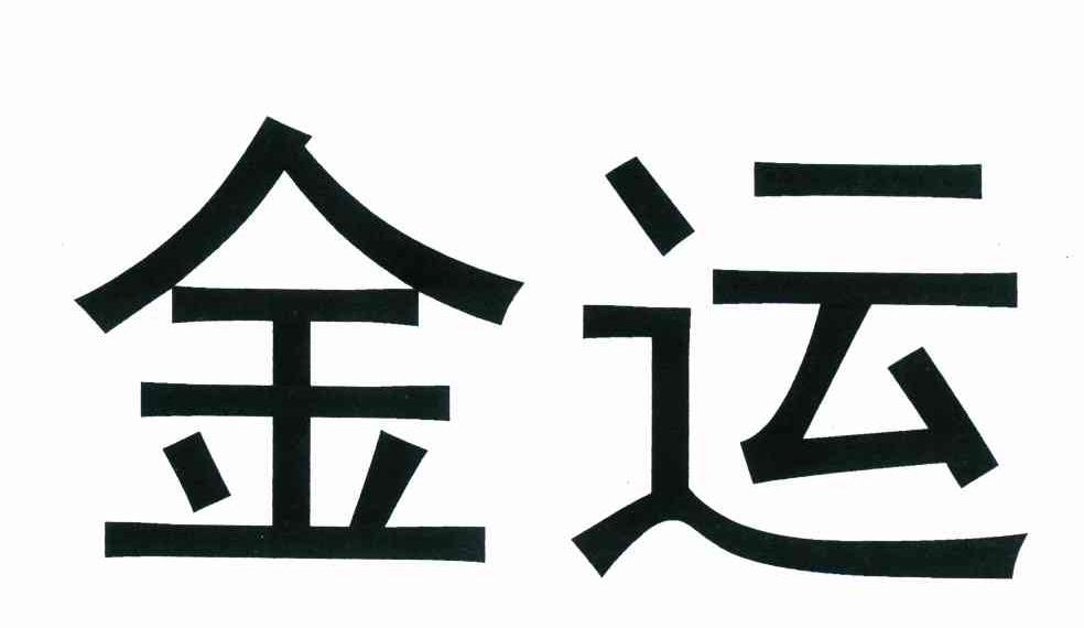 金运