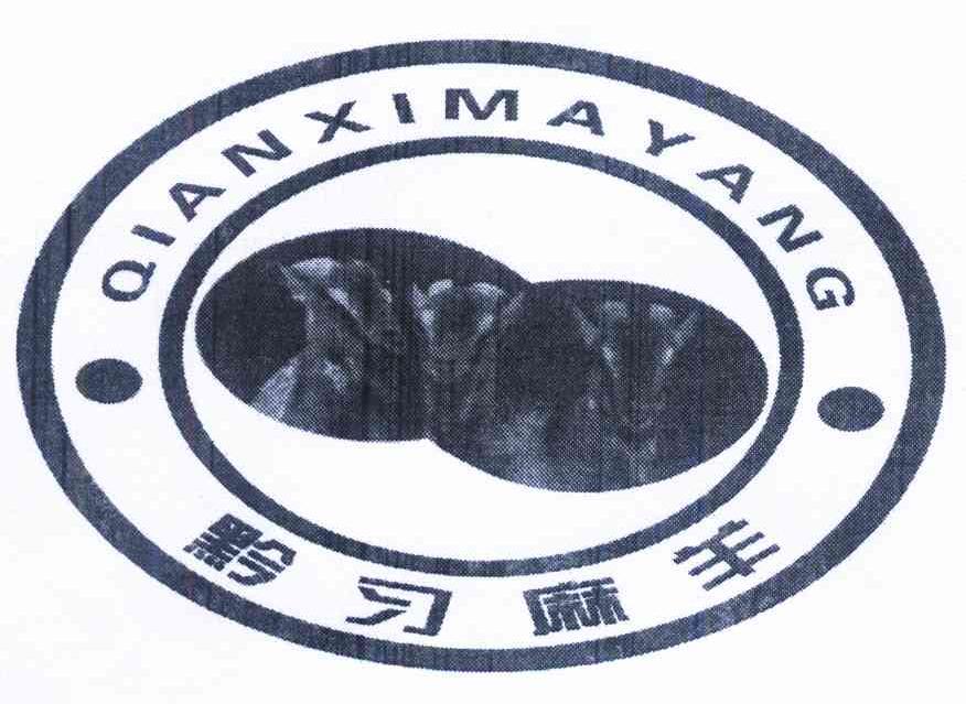 黔习麻羊