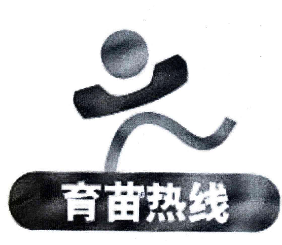 育苗热线