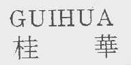 桂华