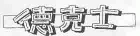 德克士