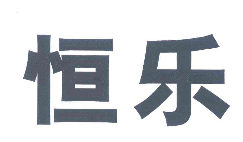 恒乐