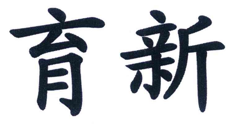 育新
