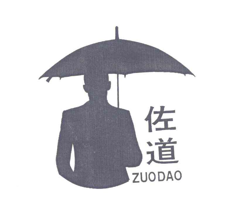 佐道