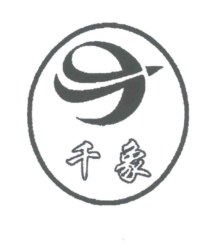 千象