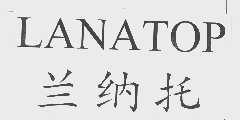 兰纳托   LANATOP