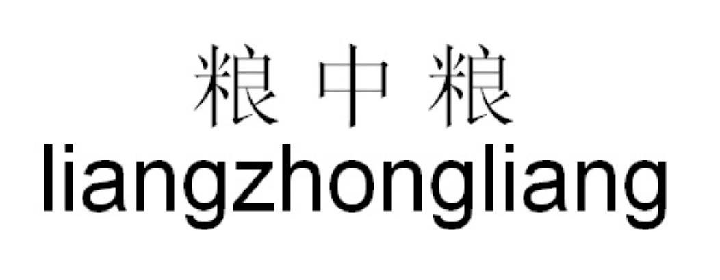 粮中粮