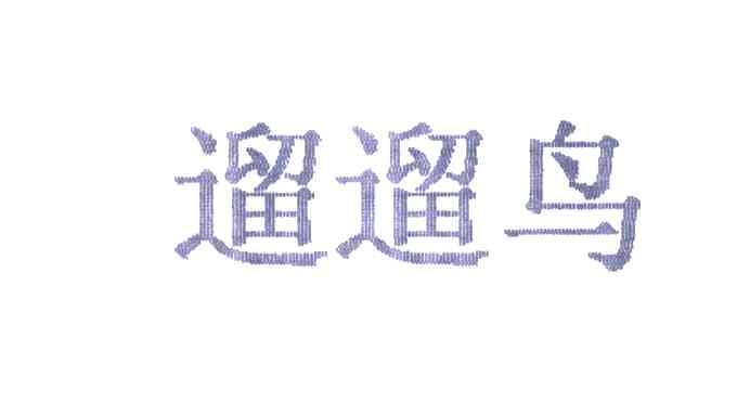遛遛鸟