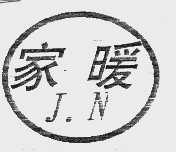 家暖
