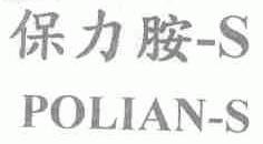 保力;POLIAN-S