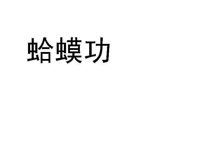 蛤蟆功