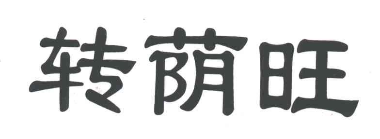 转荫旺