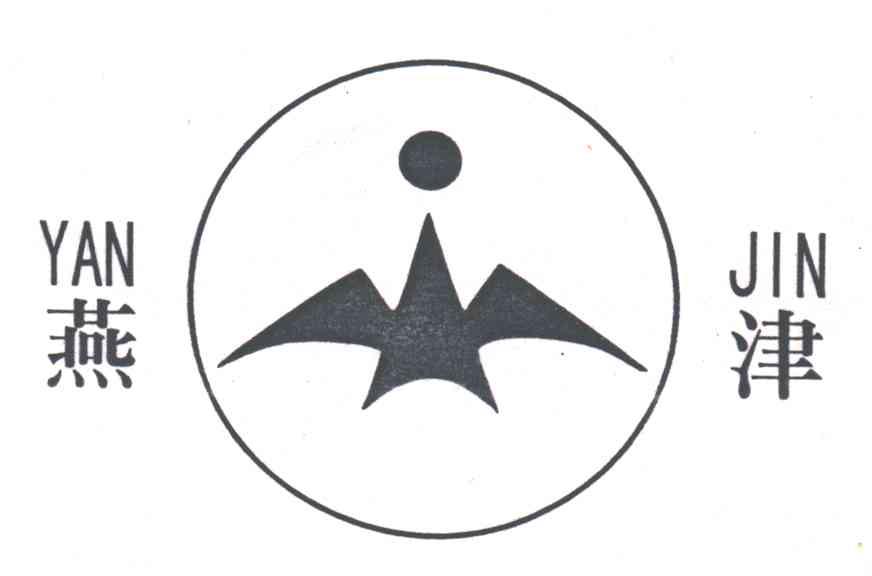 燕津及图形