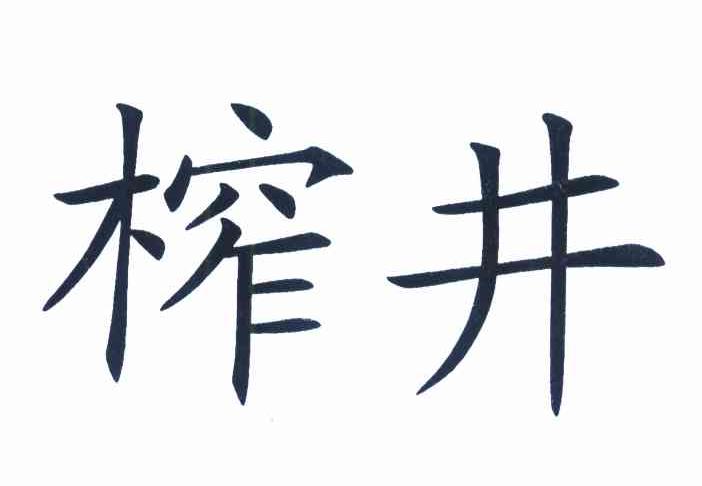 榨井