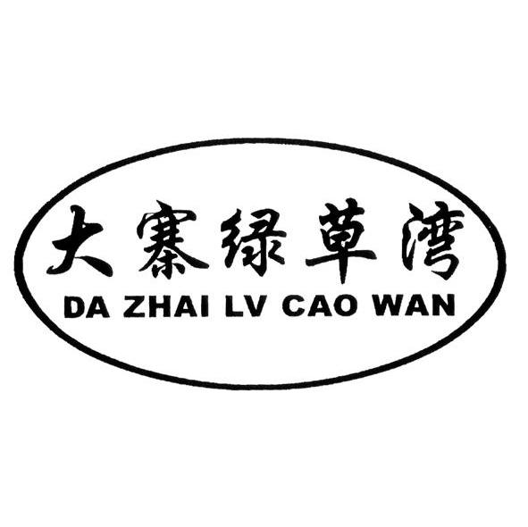 大寨绿草湾
