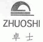 卓士