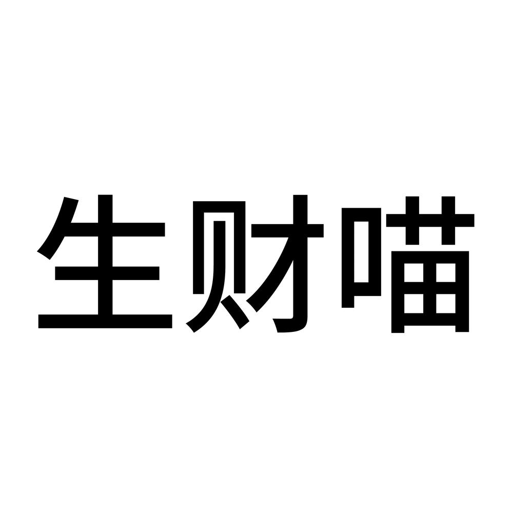 生财喵