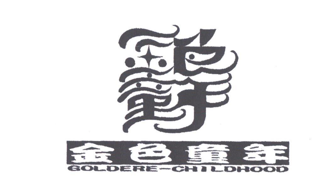 金色童年;GOLDERE-CHILDHOOD